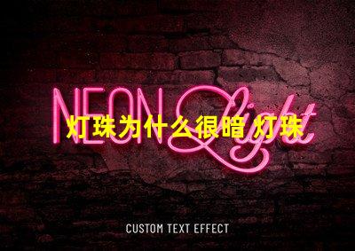 灯珠为什么很暗 灯珠为什么要烘烤